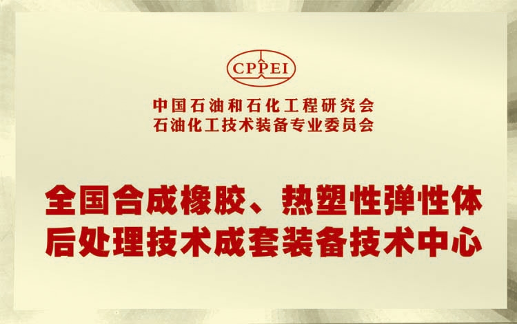 全國(guó)合成橡膠、熱塑性彈性體后處理技術(shù)成套裝備技術(shù)中心
